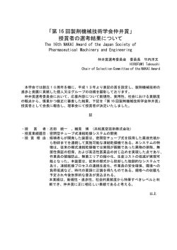 第 16 回製剤機械技術学会仲井賞