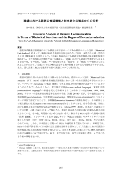 職場における談話の修辞機能と脱文脈化の観点から