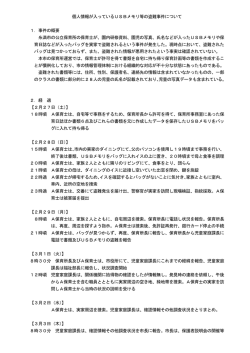 個人情報が入っているUSBメモリ等の盗難事件について 1．事件の概要
