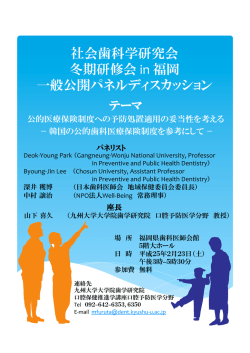 社会歯科学研究会 冬期研修会 in 福岡 一般公開パネルディスカッション