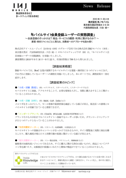 2010.11.04 【IMJモバイル調査レポート】
