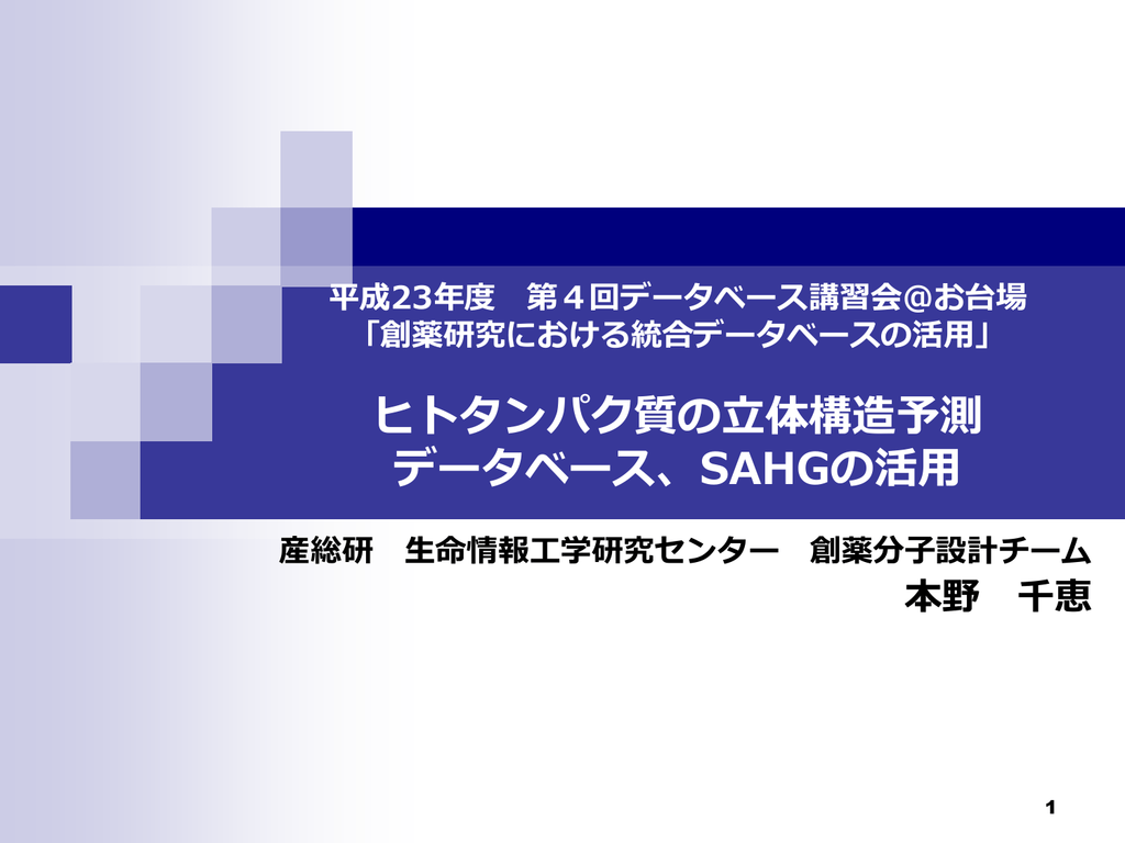 ヒトタンパク質の立体構造予測 データベース Sahgの活用