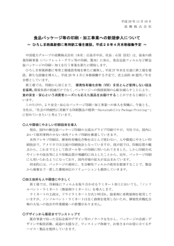 食品パッケージ等の印刷・加工事業への新規参入について