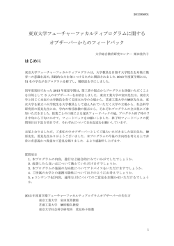 東京大学フューチャーファカルティプログラムに関する オブザーバーから