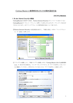 CuttingMaster2使用時のｾｷｭﾘﾃｨ除外設定方法（PDF）