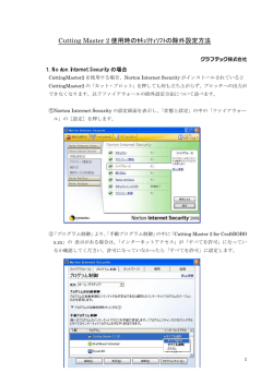 CuttingMaster2使用時のｾｷｭﾘﾃｨ除外設定方法（PDF）