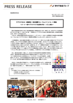 『プラウドBOX 感謝祭』 東京国際フォーラムにて2/10、11
