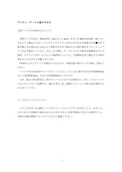 1 デジタル・データ入稿の手引き 文書ファイルの形式などについて 原則