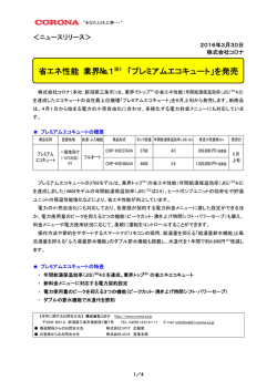 省エネ性能 業界№1 ※1 「プレミアムエコキュート」を発売