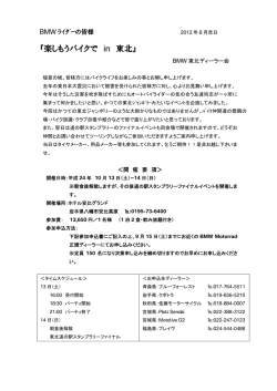 『楽しもうバイクで in 東北』