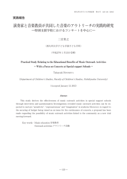演奏家と音楽教員が共同した音楽のアウトリーチの実践的