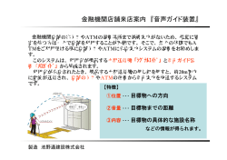 金融機関店舗来店案内 『音声ガイド装置』