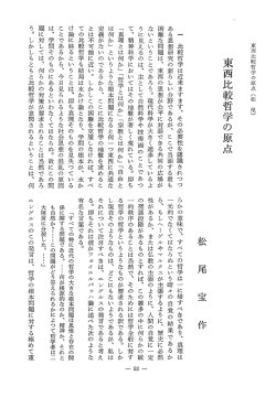 東西比較哲学の原点 - J