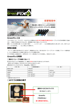 GreenFix とは 開発の経緯 GreenFix の特徴 65℃での実験の様子