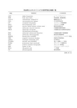 初出時ならびにタイトルでの 用可能な略語一覧