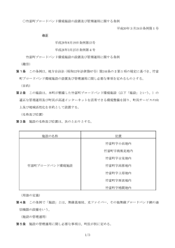 竹富町ブロードバンド環境施設の設置及び管理運用に関する条例 平成