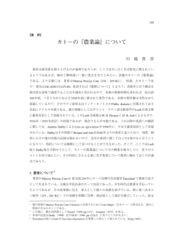 カトーの『農業論』について