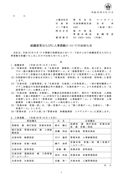組織変更ならびに人事異動についてのお知らせ