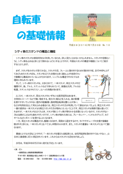 自転車の基礎情報No.10『シティ車のスタンドの構造と機能』
