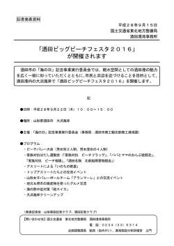 「酒田ビッグビーチフェスタ2016」が開催されます(PDF:343KB)
