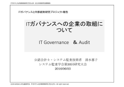 ITガバナンスへの企業の取組みについて