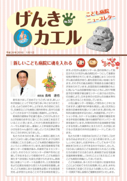 Page 1 平成28年(2016)1月1日 ます。小児がん医療センターは、国の