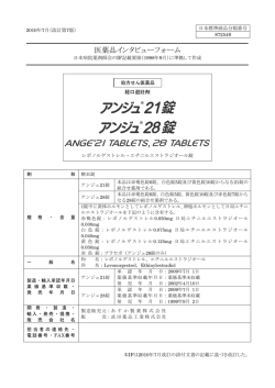 医薬品インタビューフォーム