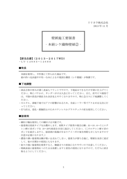 本絹シケ織物壁紙① 施工要領