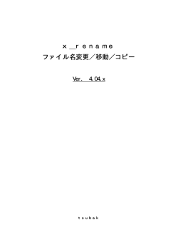 「x_rename ファイル名変更 4.04」PDF マニュアル