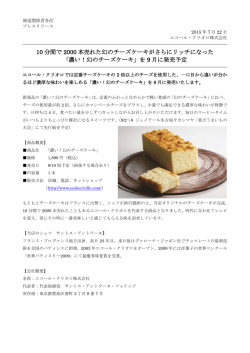 10 分間で 2000 本売れた幻のチーズケーキがさらにリッチになった 「濃い