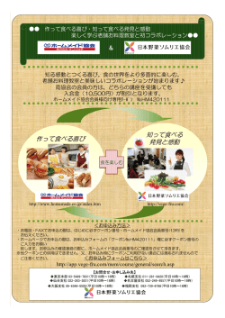 知って食べる 発見と感動 作って食べる喜び