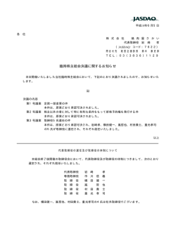 臨時株主総会決議に関するお知らせ