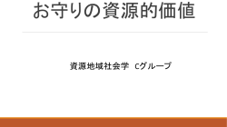 お守りの資源的価値