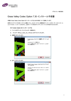 GV Codec Option Ver.7.30 インストール手順書