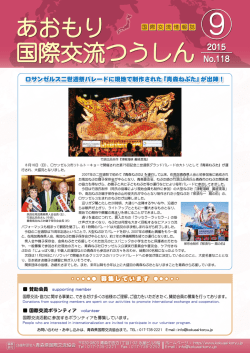 あおもり国際交流つうしん№118