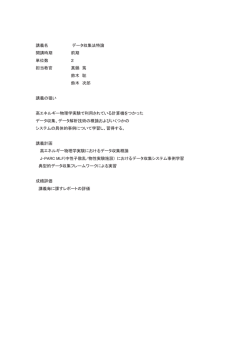 講義名 データ収集法特論 開講時期 前期 単位数 2 担当教官 真鍋 篤