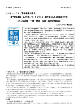 ユニオンソフト「電子債権の達人」 ～さらに茨城・千葉・静岡・広島へ販売