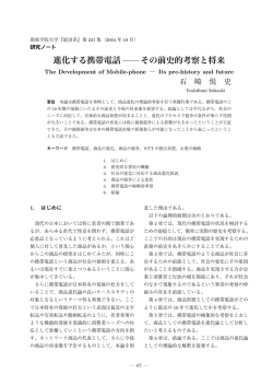進化する携帯電話 その前史的考察と将来