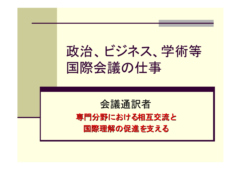 通訳の仕事