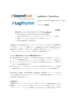 LogRhythm 製品概要（pdf）