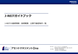 J-REITガイドブック - アセットマネジメントOne