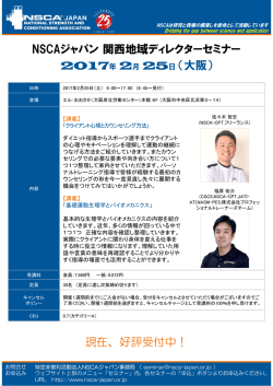 2017年 2月 25日（大阪） NSCAジャパン関西地域ディレクターセミナー