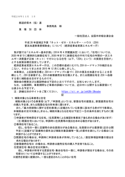 2016年11月02日 28補正ネット・ゼロ・エネハウス（ZEH)情報