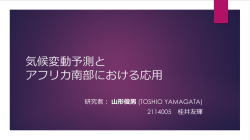 気候変動予測と アフリカ南部における応用