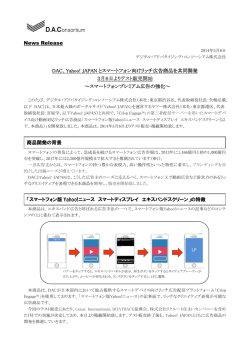 Yahoo! JAPAN とスマートフォン向けリッチ広告商品を共同開発 3月6日