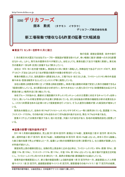 PDF 30.8KB - デリカフーズ株式会社