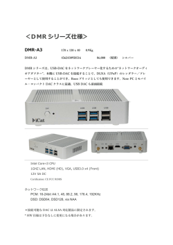 DMR シリーズ仕様