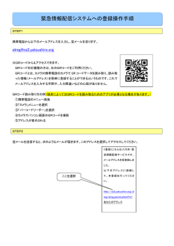 緊急情報配信システムへの登録操作手順
