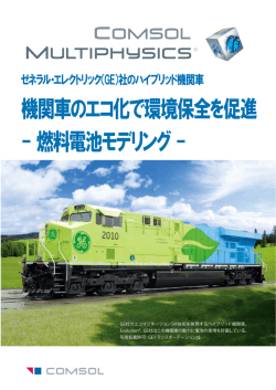 機関車のエコ化で環境保全を促進 - 燃料電池モデリング -