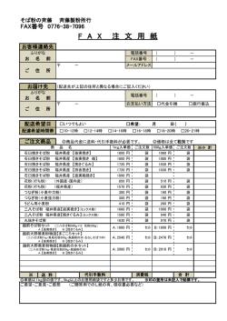 FAXでのご注文